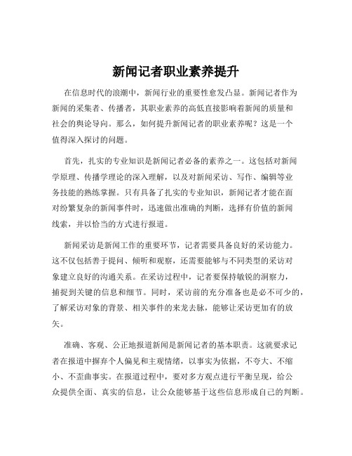 新闻记者职业素养提升