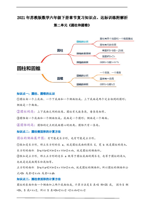 2021年苏教版数学六下第二单元《圆柱和圆锥》章节知识点、达标训练附解析