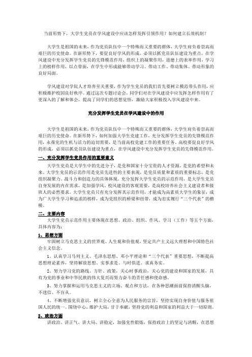 当前形势下,大学生党员在学风建设中应该怎样发挥引领作用？如何建立长效机制？