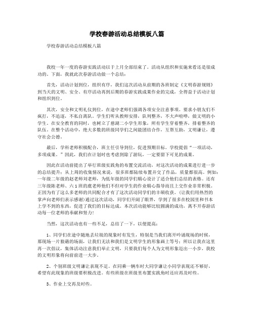 学校春游活动总结模板八篇