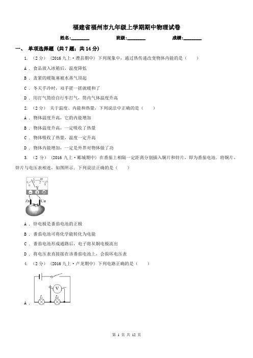 福建省福州市九年级上学期期中物理试卷