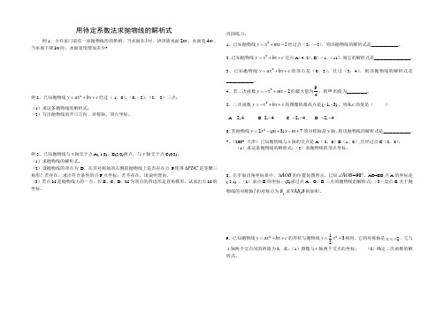 用待定系数法求抛物线的解析式