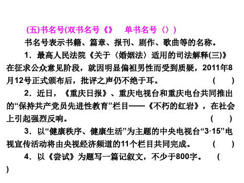 (五)书名号(双书名号《》 单书名号〈书名号表示书籍、篇...-优质课件