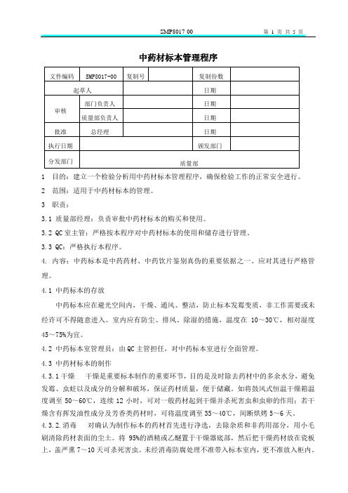 SMP8017-00中药材标本管理程序