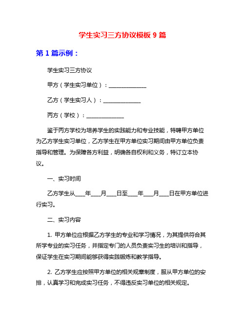 学生实习三方协议模板9篇