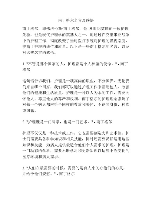 南丁格尔名言及感悟