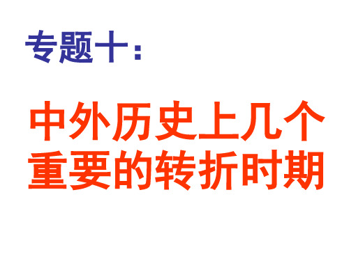 中外历史上的几个重要的转折时期