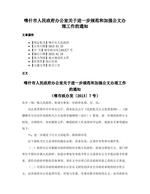 喀什市人民政府办公室关于进一步规范和加强公文办理工作的通知