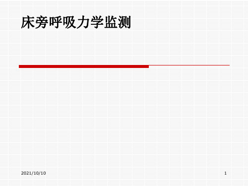 呼吸力学的监测