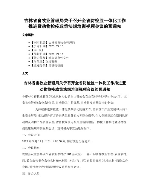 吉林省畜牧业管理局关于召开全省防检监一体化工作推进暨动物检疫政策法规培训视频会议的预通知