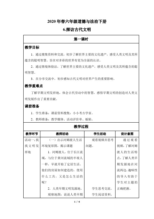 六年级道德与法治下册6《探访古代文明》教案