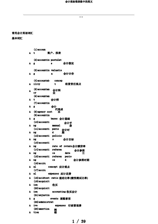 会计报标准表格中的英文