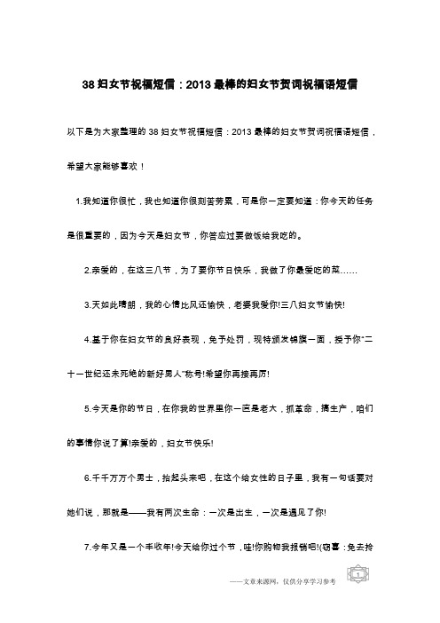 38妇女节祝福短信:2013最棒的妇女节贺词祝福语短信