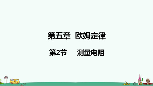 《测量电阻》PPT课件 教科版九年级物理