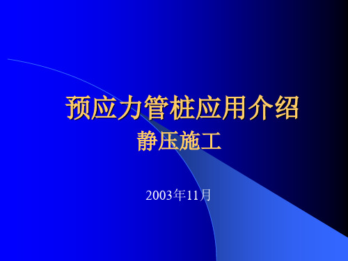 20050601：预应力管桩应用的介绍(静压施工)-淮安资料