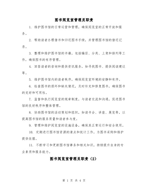 图书阅览室管理员职责(3篇)