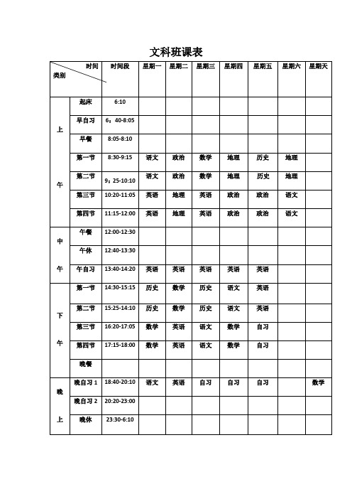 文科班课表