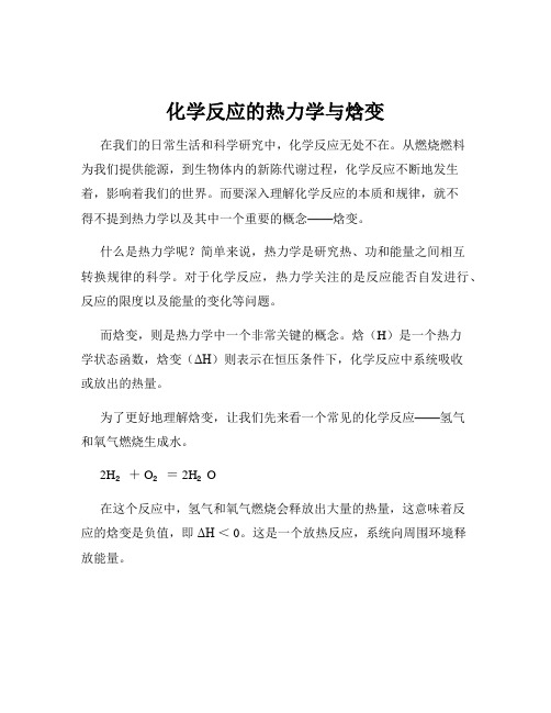 化学反应的热力学与焓变