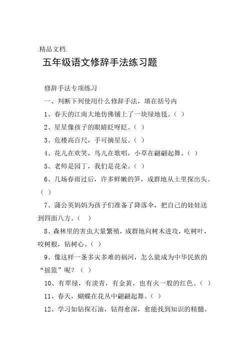 完整word五年级语文修辞手法练习题