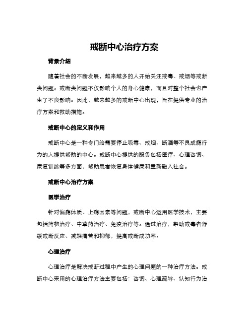 戒断中心治疗方案