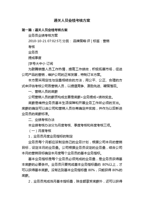 通关人员业绩考核方案