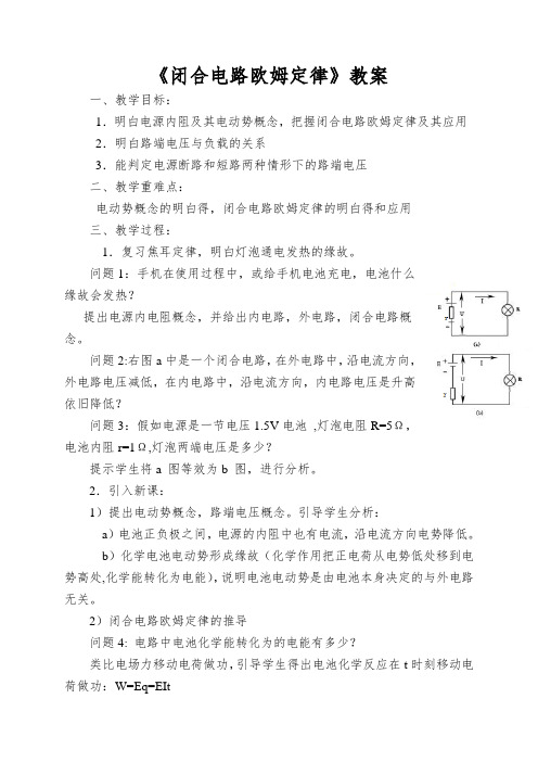 《闭合电路欧姆定律》教案