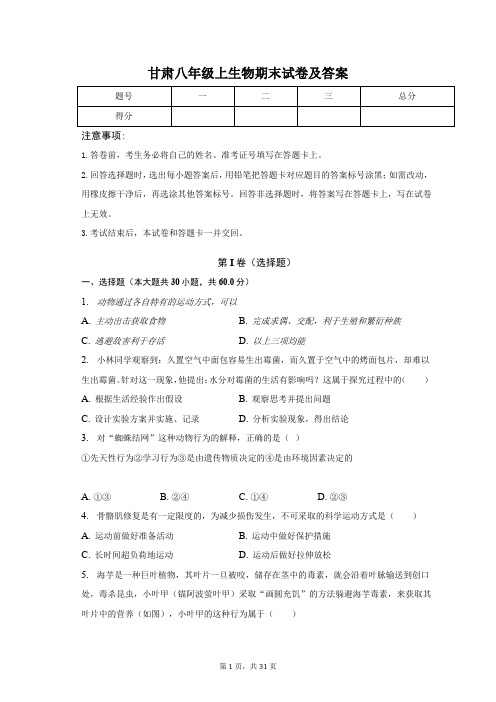 甘肃八年级上生物期末试卷及答案