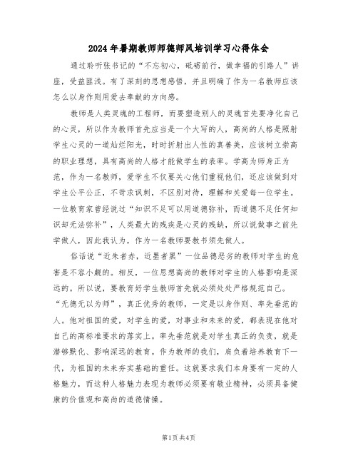 2024年暑期教师师德师风培训学习心得体会(2篇)