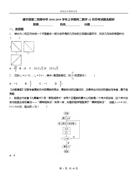 靖宇县第二高级中学2018-2019学年上学期高二数学12月月考试题含解析