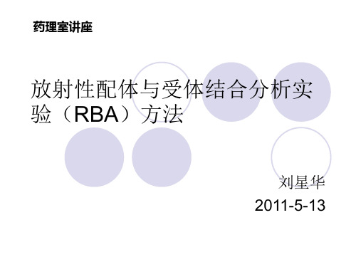 放射性配体与受体结合分析实验(RBA)方法