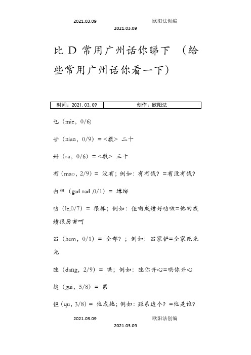 粤语对照大全 比D常用广州话你睇下之欧阳法创编