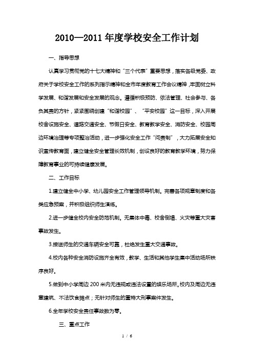 2010—2011年度学校安全工作计划