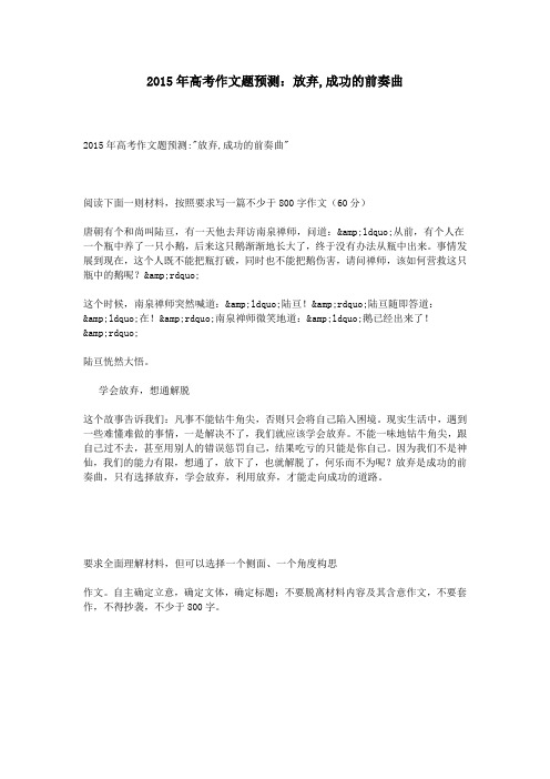 2015年高考作文题预测:放弃,成功的前奏曲