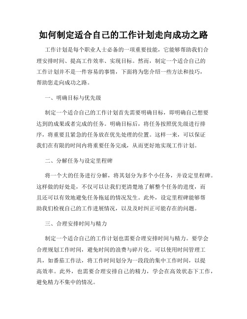 如何制定适合自己的工作计划走向成功之路