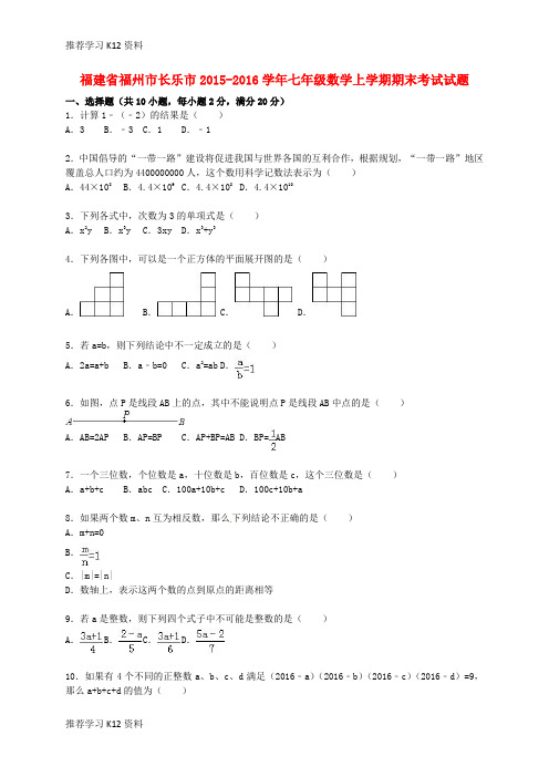 推荐学习K12七年级数学上学期期末考试试题(含解析) 新人教版