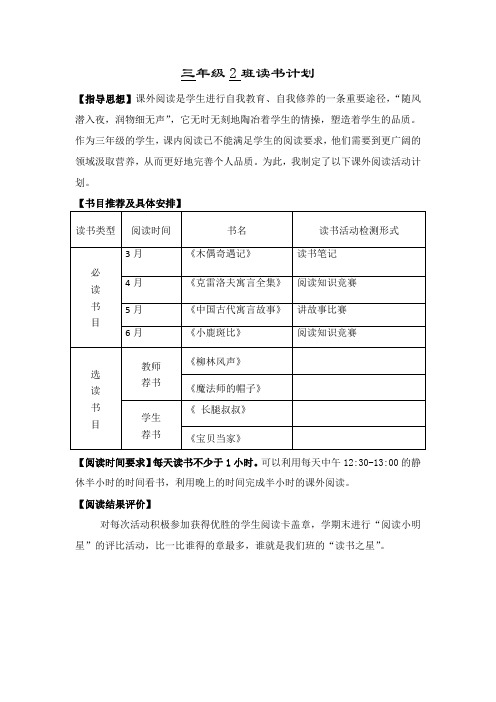 三年级2班级读书计划