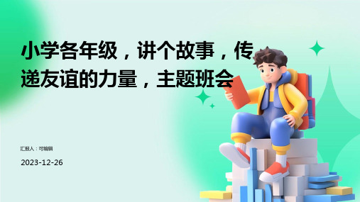 小学各年级, 讲个故事,传递友谊的力量,主题班会ppt