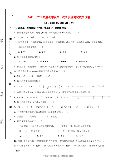 江苏省东台市第二教育联盟2021-2021学年七年级第一学期第一次月考数学试卷