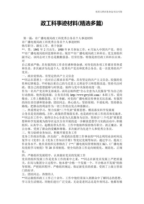 政工科事迹材料(精选多篇)