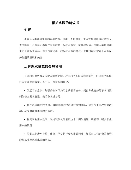 保护水源的建议书 保护水源的建议