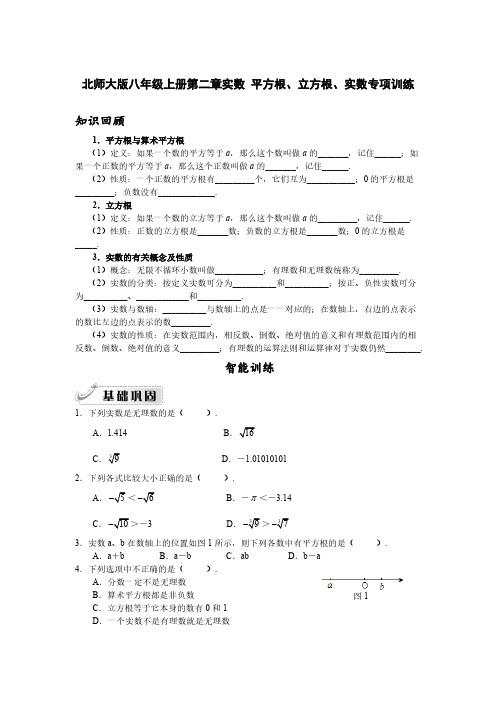 北师大版八年级上册第二章实数 平方根、立方根、实数专项训练含答案