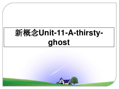 最新新概念Unit-11-A-thirsty-ghost教学讲义PPT课件