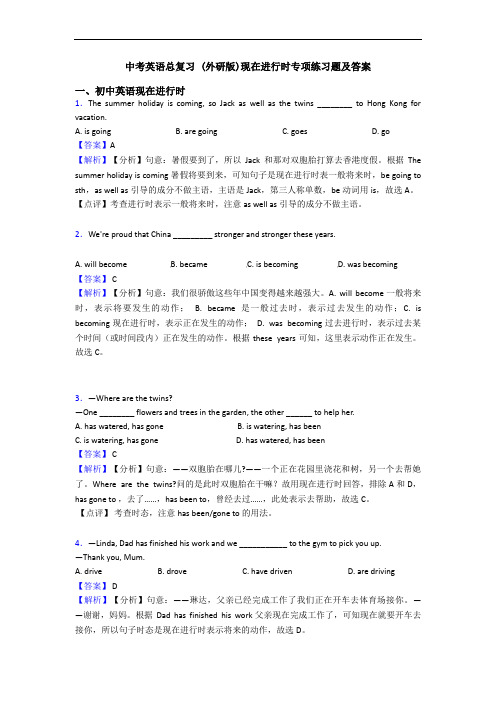 中考英语总复习 (外研版)现在进行时专项练习题及答案