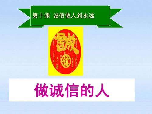 八年级政治上册 第十课第二节做诚信的人课件 人教新课标版