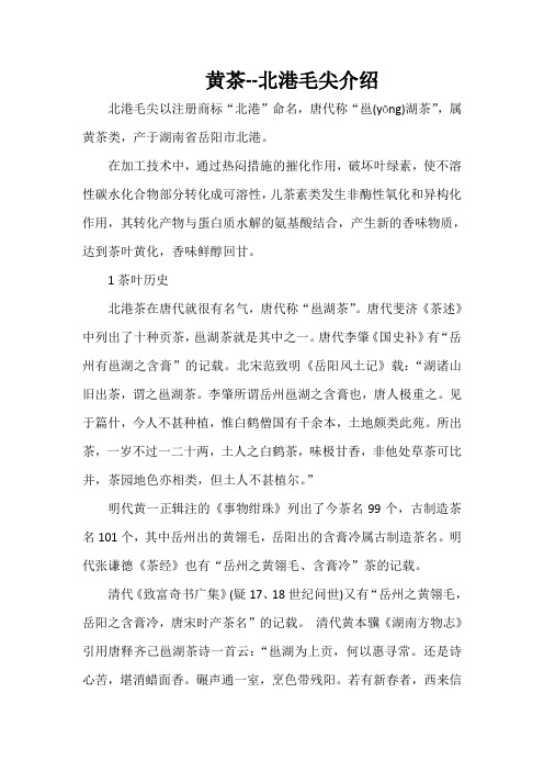 黄茶--北港毛尖介绍