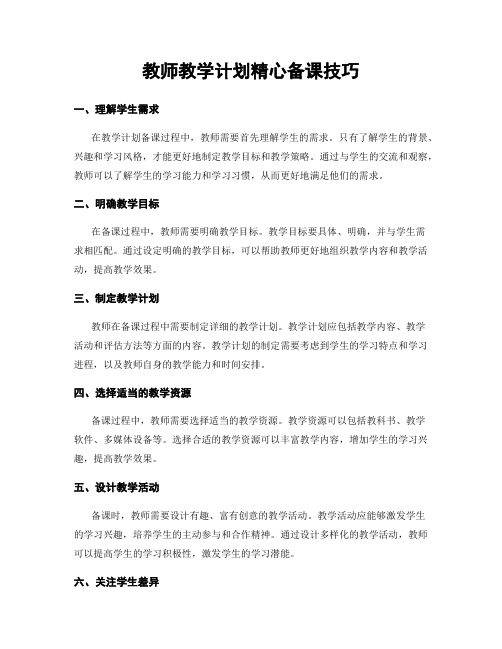 教师教学计划精心备课技巧