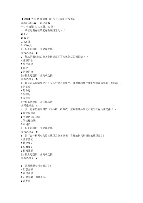 吉林大学19秋学期《银行会计学》在线作业一(1)答案