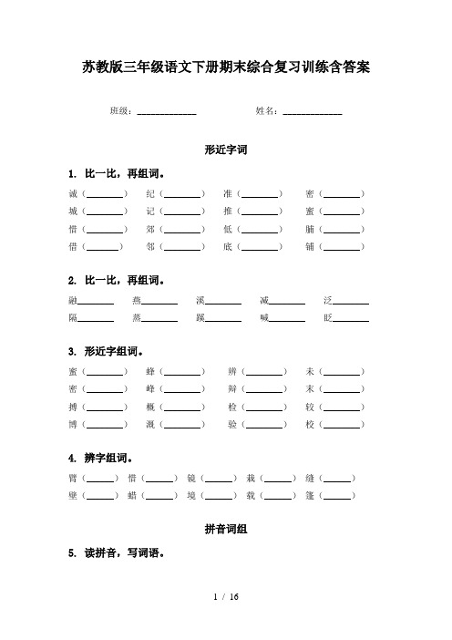 苏教版三年级语文下册期末综合复习训练含答案