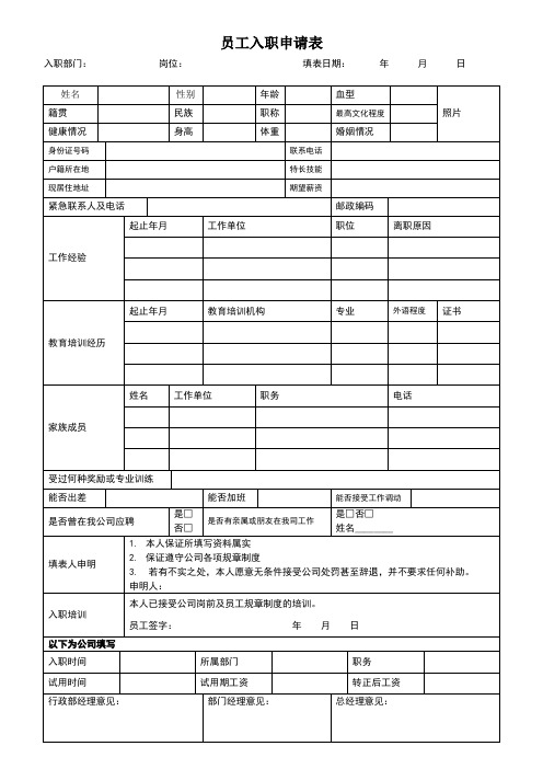 公司员工入职申请表