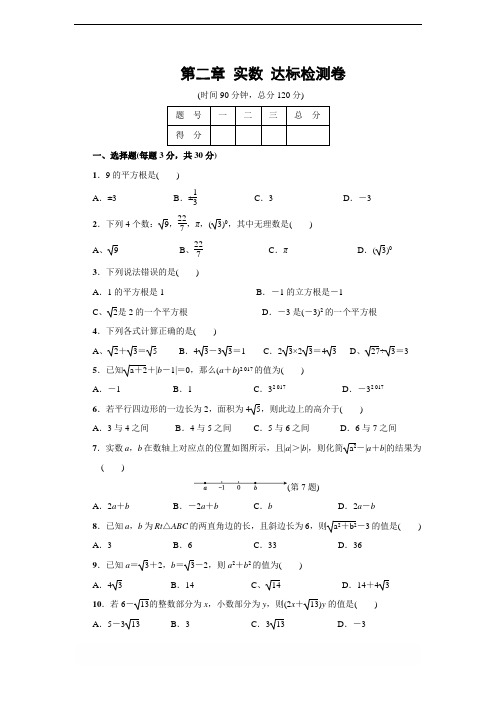 北师大版八年级数学上册 第二章 实数 达标检测卷(含答案)